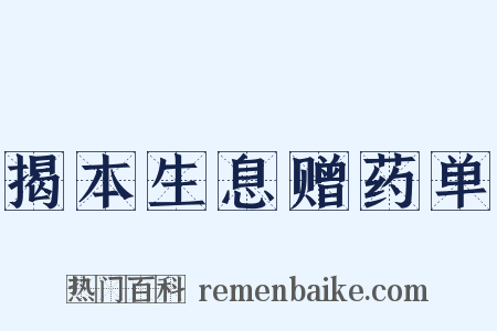 揭本生息赠药单是什么意思的图片